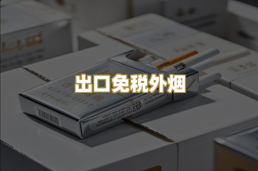 出口免税外烟
