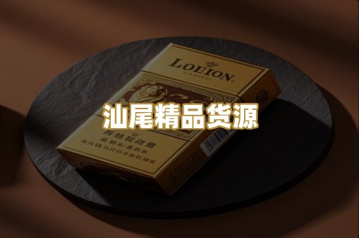 汕尾精品货源
